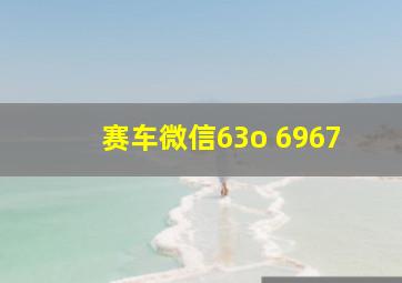 赛车微信63o 6967